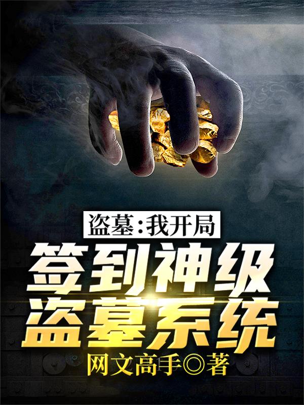 小说《盗墓：我开局签到神级盗墓系统》在线全文阅读