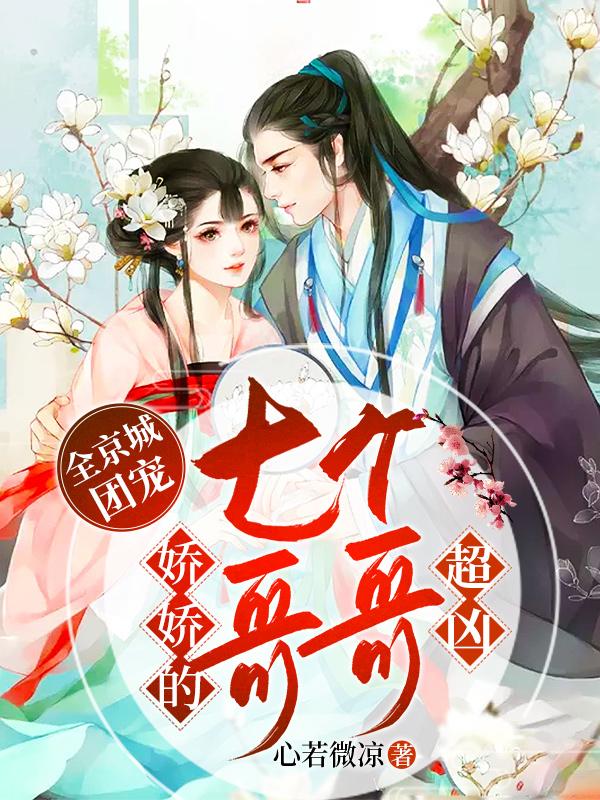 叶澜叶青鸾小说《全京城团宠：娇娇的七个哥哥超凶》在线阅读