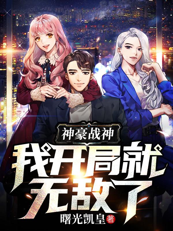 神豪战神：我开局就无敌了最新章节，神豪战神：我开局就无敌了免费阅读