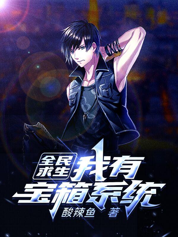 全民求生，我有宝箱系统酸辣鱼小说免费阅读