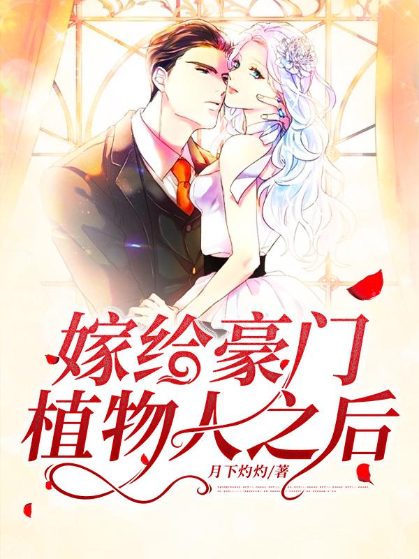 已完结小说《嫁给豪门植物人之后》在线全文阅读