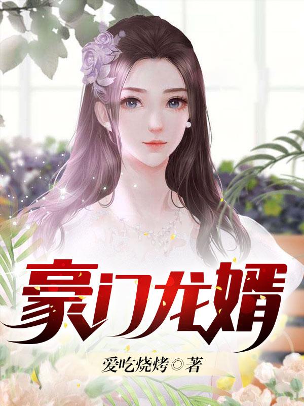 豪门龙婿苏冰蓝林浩唐心小说大结局免费试读
