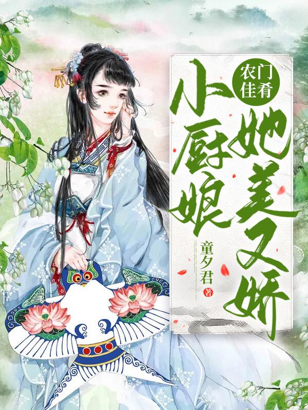 完整版《农门佳肴：小厨娘她美又娇》txt下载-美文小说