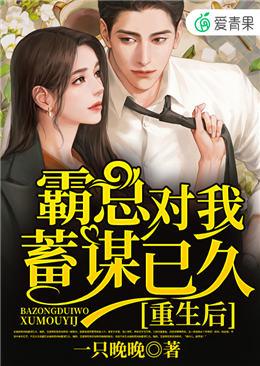 重生后，霸总对我蓄谋已久小说完整版全文免费阅读-优文网