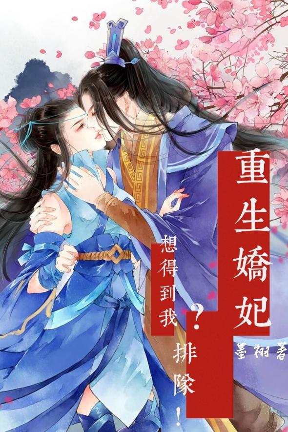 完整版《重生娇妃：想得到我？排队！》免费阅读