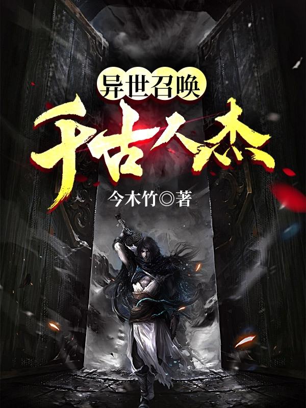 求杨皓小说免费资源