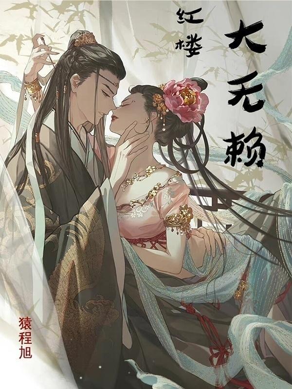 红楼大无赖免费阅读，红楼大无赖凤姐贾瑞嫂子-书格格