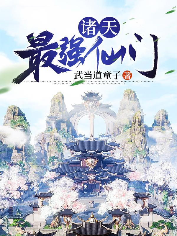 诸天最强仙门小说阅读，诸天最强仙门完整版