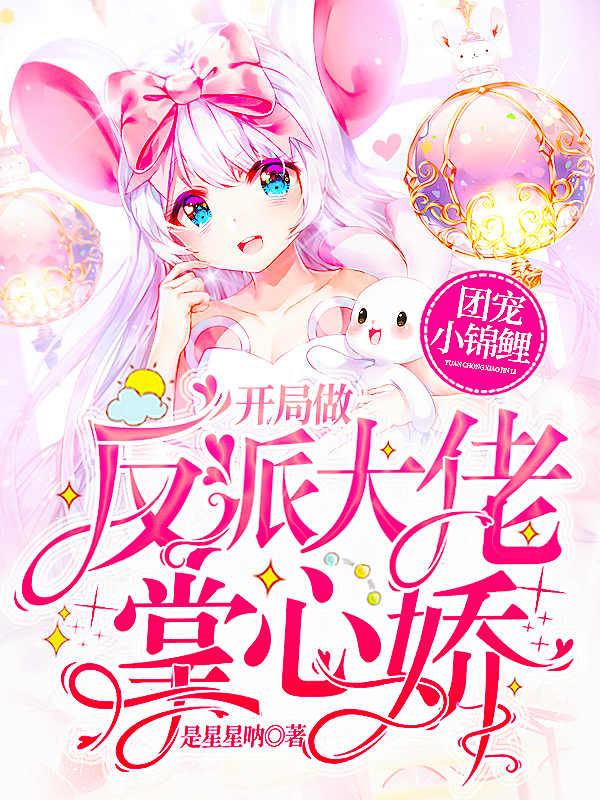 完整版《团宠小锦鲤：开局做反派大佬掌心娇》txt下载