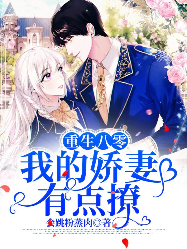 张宏宇白静小说《重生八零：我的娇妻有点撩》在线阅读