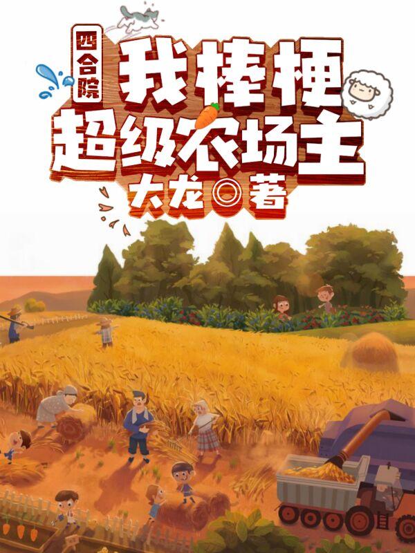 全文+番外《四合院：我棒梗，超级农场主！》全文+后续