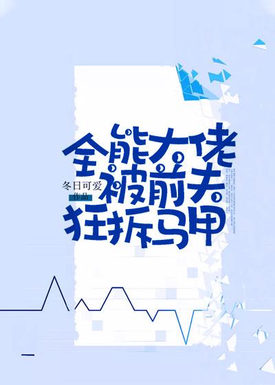 全能大佬被前夫狂拆马甲小说免费资源，全能大佬被前夫狂拆马甲在线阅读