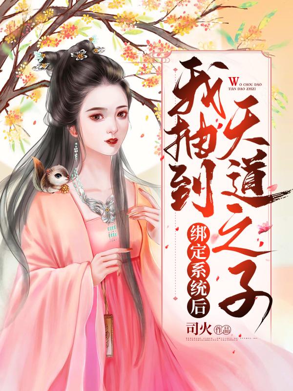 明千流林华容真人唐青鸢小说《绑定系统后，我抽到天道之子》在线阅读