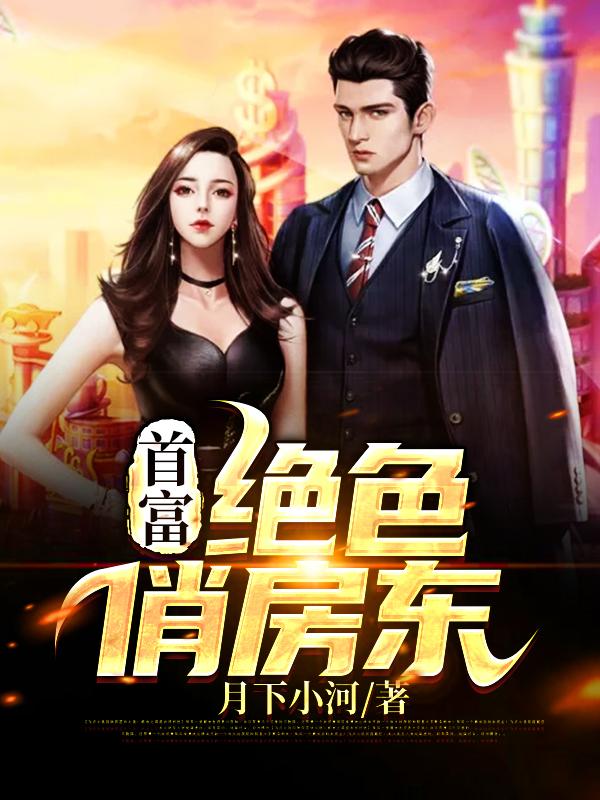 首富:绝色俏房东