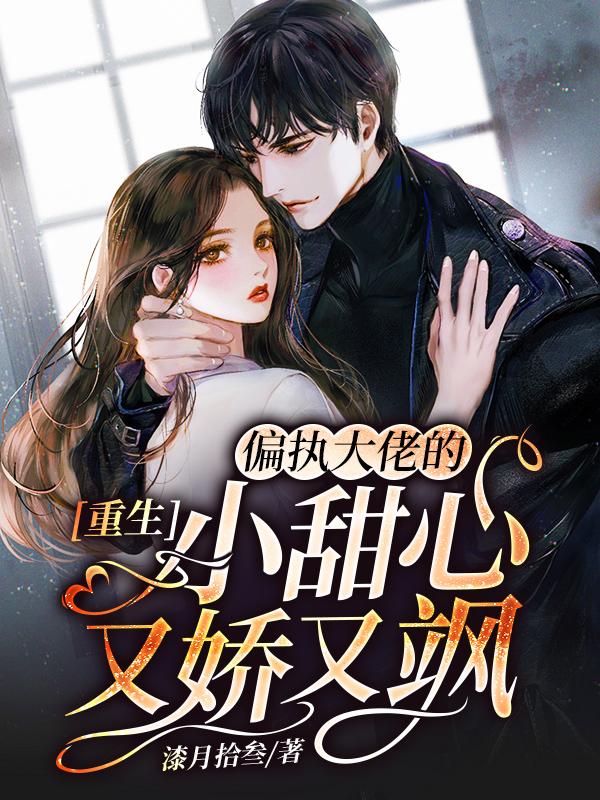 求重生：偏执大佬的小甜心又娇又飒小说免费资源-美文小说