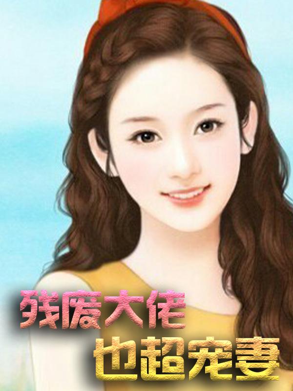 残废大佬也超宠妻严月姿付博烊，残废大佬也超宠妻在线无弹窗阅读