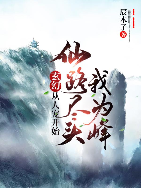 玄幻：从人宠开始，仙路尽头我为峰剑灵杜晓宋老魔小说在线章节目录阅读最新章节