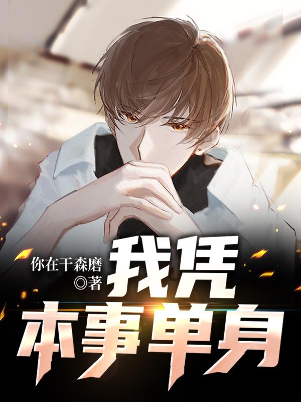 我凭本事单身小说完整版全文免费阅读