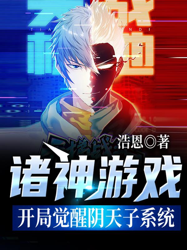 诸神游戏，开局觉醒阴天子系统冥帝孟婆小说在线全文免费阅读-瑞奇文学