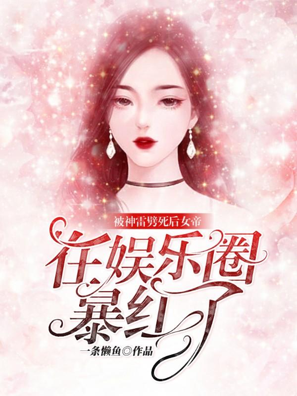 求被神雷劈死后，女帝在娱乐圈爆红了小说免费资源