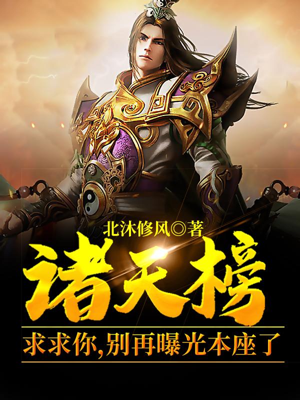 诸天榜：求求你，别再曝光本座了小说，诸天榜：求求你，别再曝光本座了免费阅读-经典文学