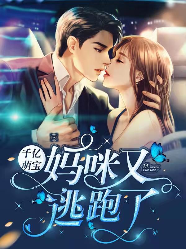 求千亿萌宝：妈咪又逃跑了小说免费资源