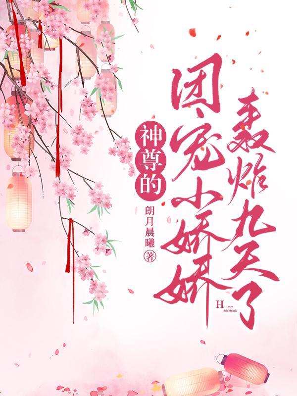 小说《神尊的团宠小娇娇轰炸九天了》全文免费阅读-优文网