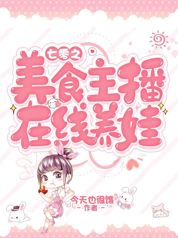 已完结小说《七零之美食主播在线养娃》全章节在线阅读