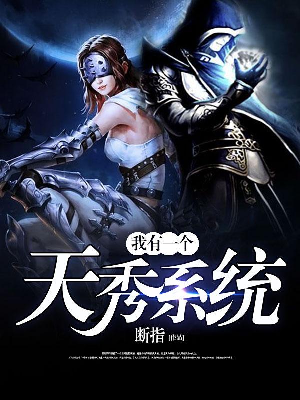 完整版《我有一个天秀系统》章节目录在线阅读