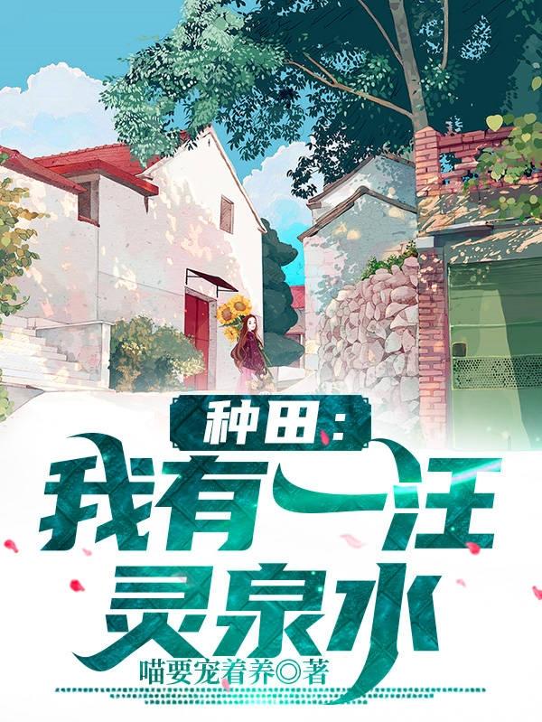 小說《種田：我有一汪靈泉水》在線全文閱讀