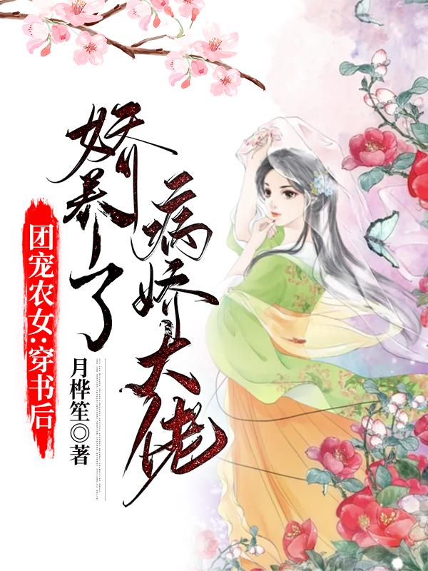 团宠农女：穿书后娇养了病娇大佬何泠何景平何琰小说在线章节目录阅读最新章节