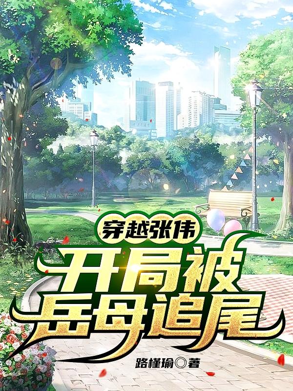 小说《穿越张伟，开局被岳母追尾》在线全文阅读