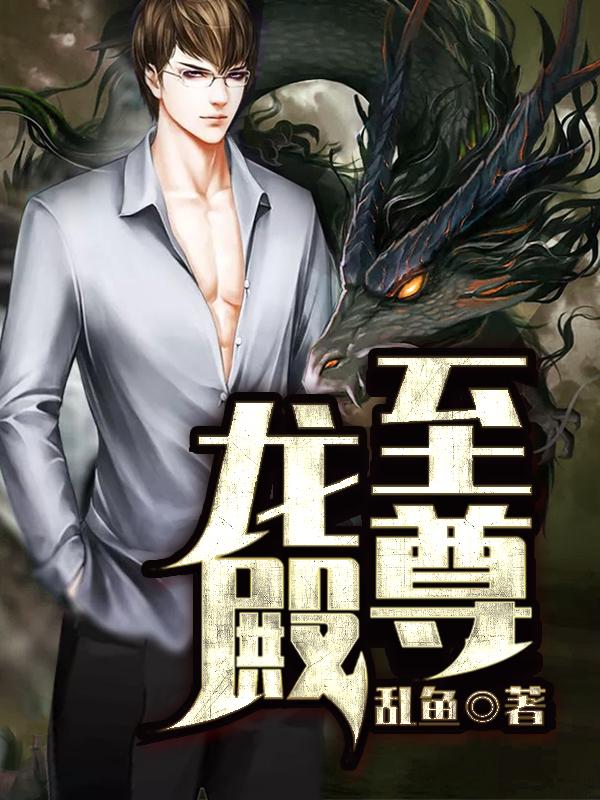 余然余思语余诺小说《至尊龙殿》在线阅读-瑞奇文学