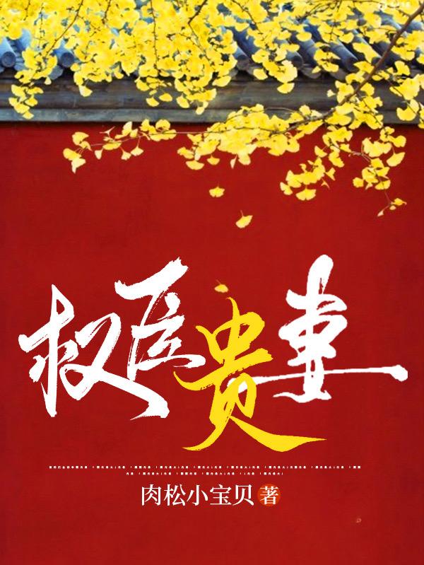 权臣贵妻（周阮玉季楠钧）在线免费阅读
