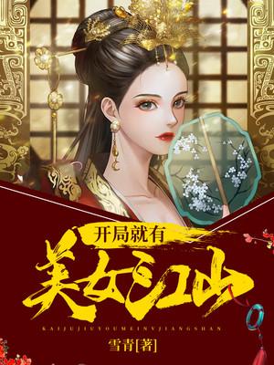 小说《开局就有美女江山》全文免费阅读