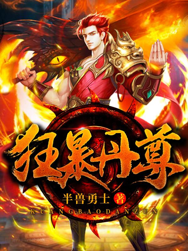 已完结小说《狂暴丹尊》最新章节-优文网