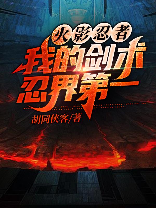 火影忍者：我的剑术忍界第一卯月夕阳诨小说免费阅读