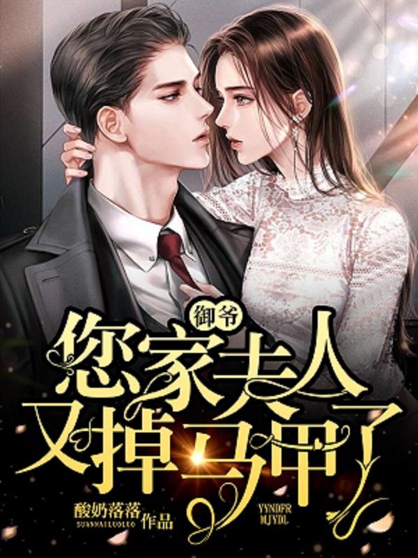 御爷，您家夫人又掉马甲了（南树儿南树）在线免费阅读-有文学