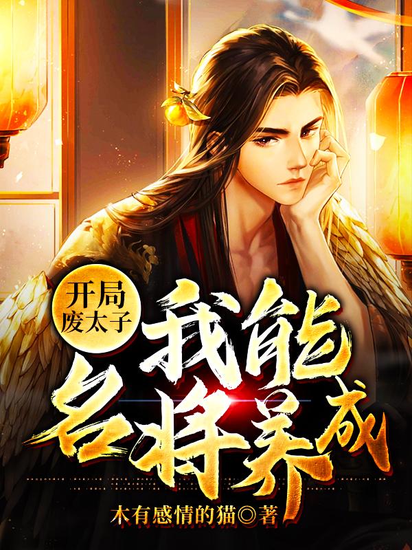 完整版《开局废太子：我能名将养成》全章节阅读