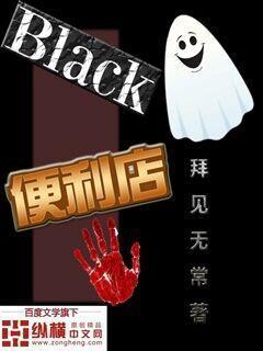 Black便利店小说，Black便利店赤狰土地爷小安范老板-经典文学