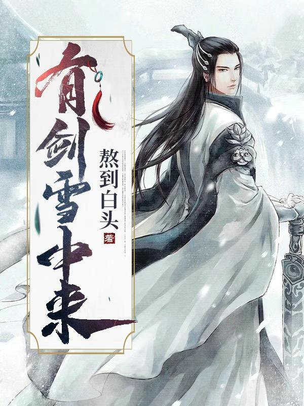 小说《有剑雪中来》全文免费阅读