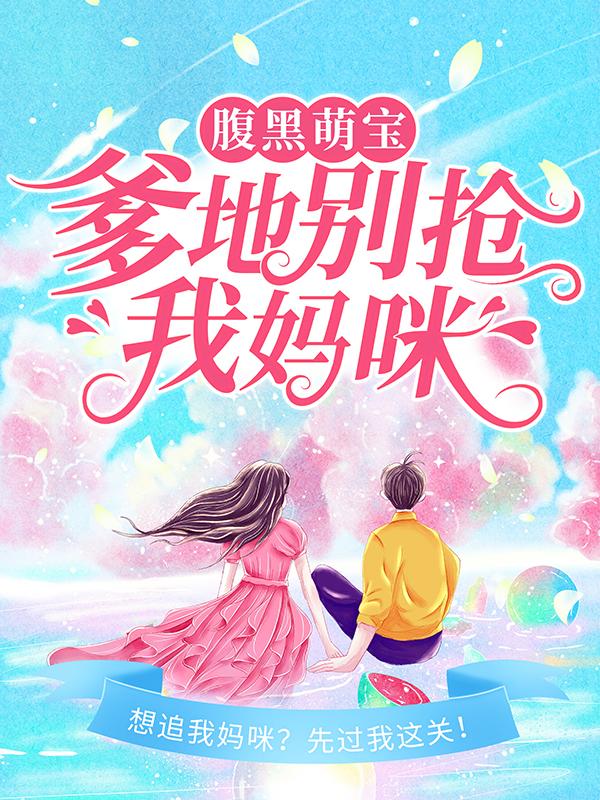 全文+番外《腹黑萌宝：爹地别抢我妈咪》结局+番外