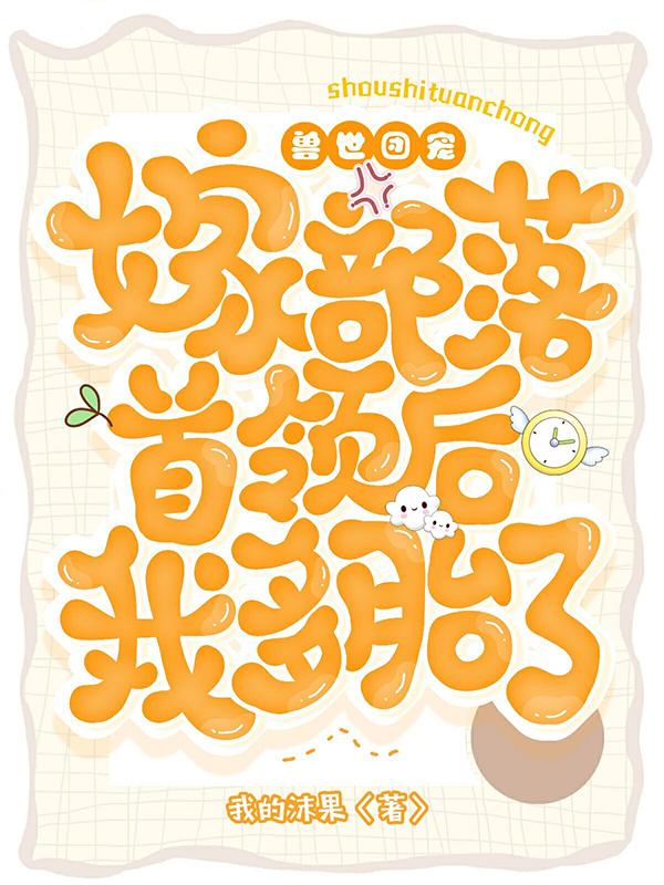 兽世团宠：嫁部落首领后我多胎了舒桐银墨小说免费阅读