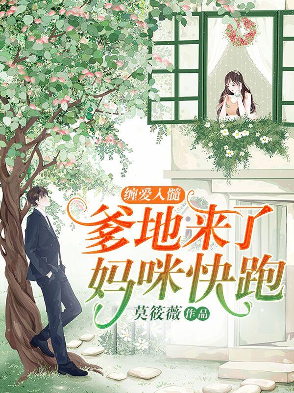 主角叫墨瑾寒戚子衿蒋嫒小说缠爱入髓：爹地来了，妈咪快跑全文免费阅读-经典文学