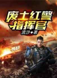 《废土红警指挥官》小说全文在线试读，《废土红警指挥官》最新章节目录