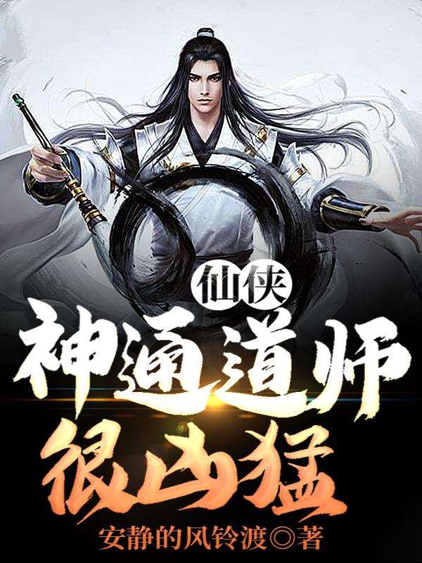 仙侠：神通道师很凶猛小说完整版全文免费阅读