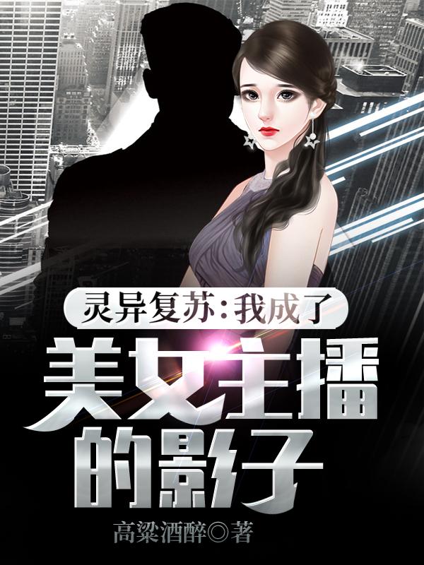 完整版《灵异复苏：我成了美女主播的影子》在线免费阅读