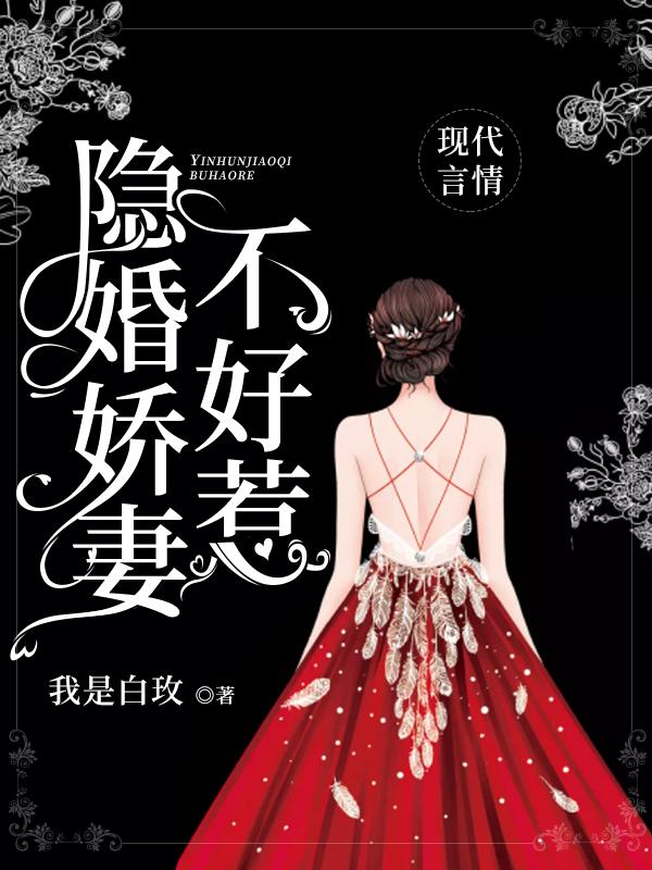 隐婚娇妻不好惹小说，隐婚娇妻不好惹在线阅读-优文网