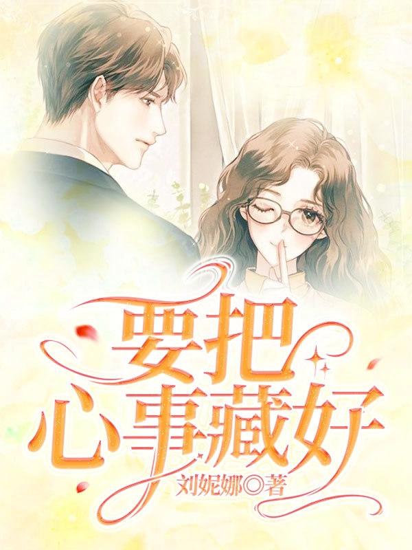 求要把心事藏好小说免费资源