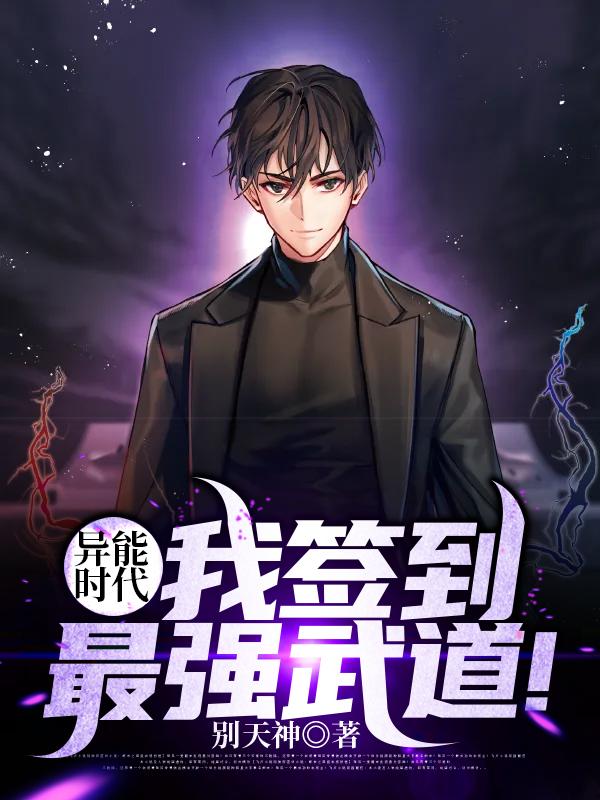 已完结小说《异能时代：我签到最强武道！》全章节在线阅读
